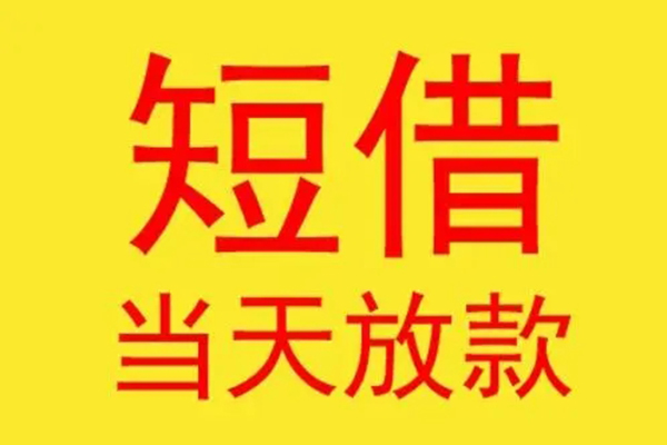 深圳利借民间私借-深圳利借信用贷款-深圳利借贷款当天放款