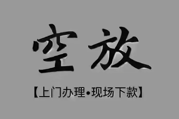 深圳利借私借空放免费上门-深圳利借个人工程贷款-深圳利借民间小额借贷