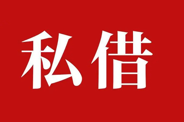 深圳利借私人私借-深圳利借私人身份证贷款-深圳利借个人信用贷款